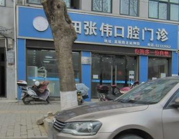 西安蓝田张伟口腔门诊部环境图