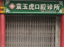 宝鸡袁玉虎口腔诊所环境图