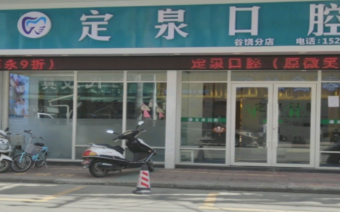 汕头定泉口腔(谷饶分店)环境图