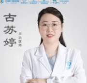 古苏婷医生