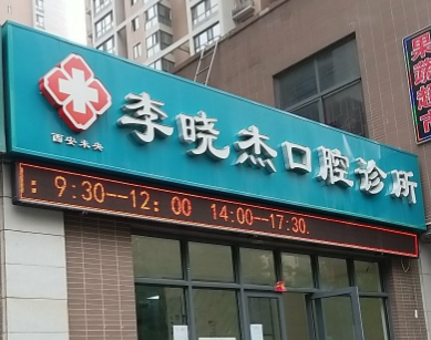 西安未央李晓杰口腔环境图