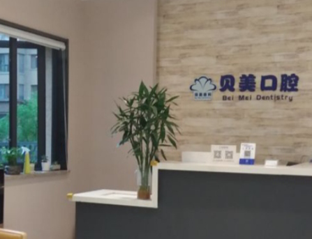 西安贝美口腔（曲江分院）环境图