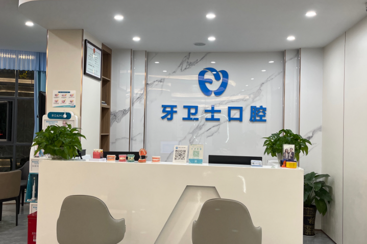 赣州牙卫士口腔(爱莲路店)环境图