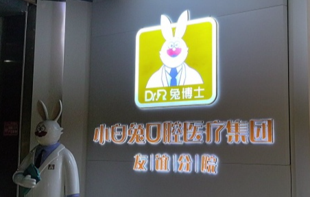 西安兔博士口腔(友谊门诊部)环境图