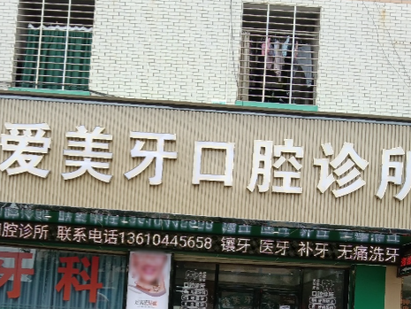 惠州爱美牙口腔环境图