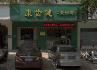 肇庆康齿健口腔环境图