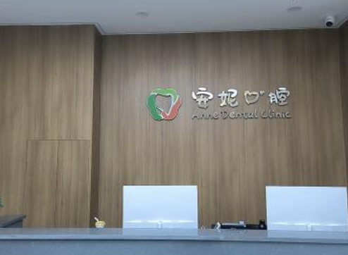 汉中安妮口腔(民主街店)环境图