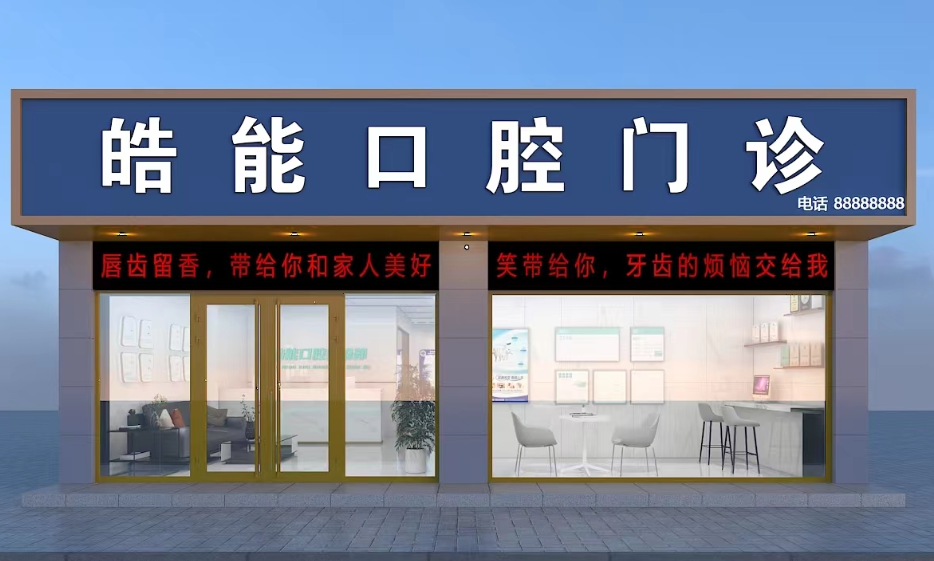 阳江皓能口腔诊所