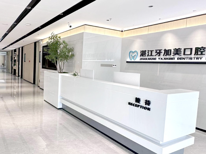 湛江牙加美口腔环境图