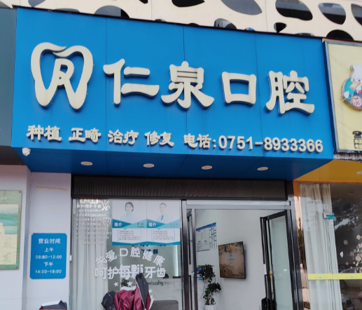 韶关仁泉口腔门诊部