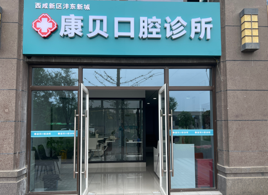 西安康贝口腔诊所