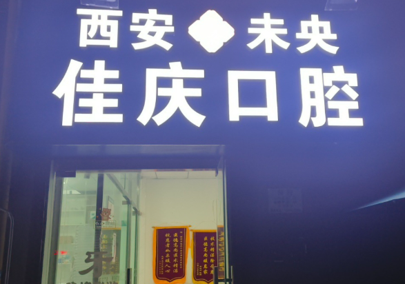 西安佳庆口腔环境图