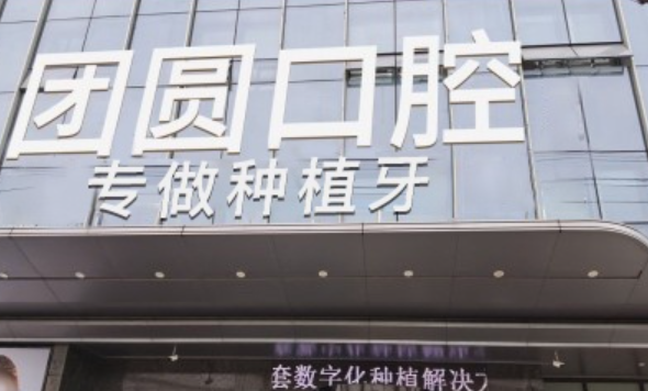 西安团圆口腔医院(雁塔大院店)环境图