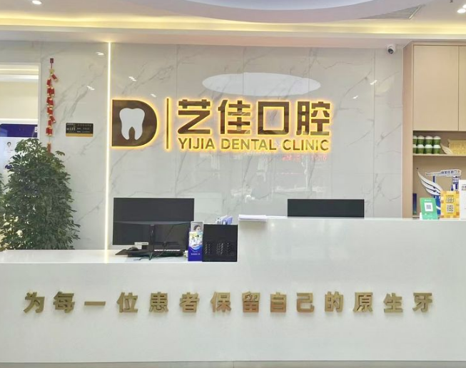 宝鸡艺佳口腔(轩苑小区店)环境图