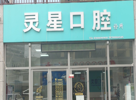 榆林灵星口腔环境图