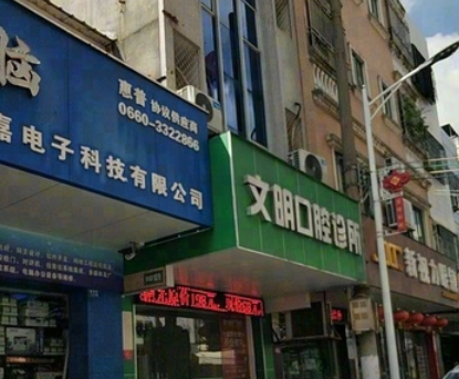 汕尾市文明口腔环境图