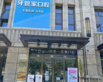 汉中牙管家口腔（汉中店）