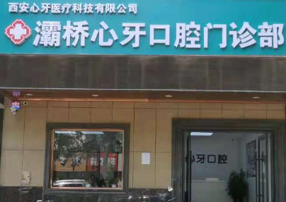 西安心牙口腔(灞桥洪庆分店)环境图