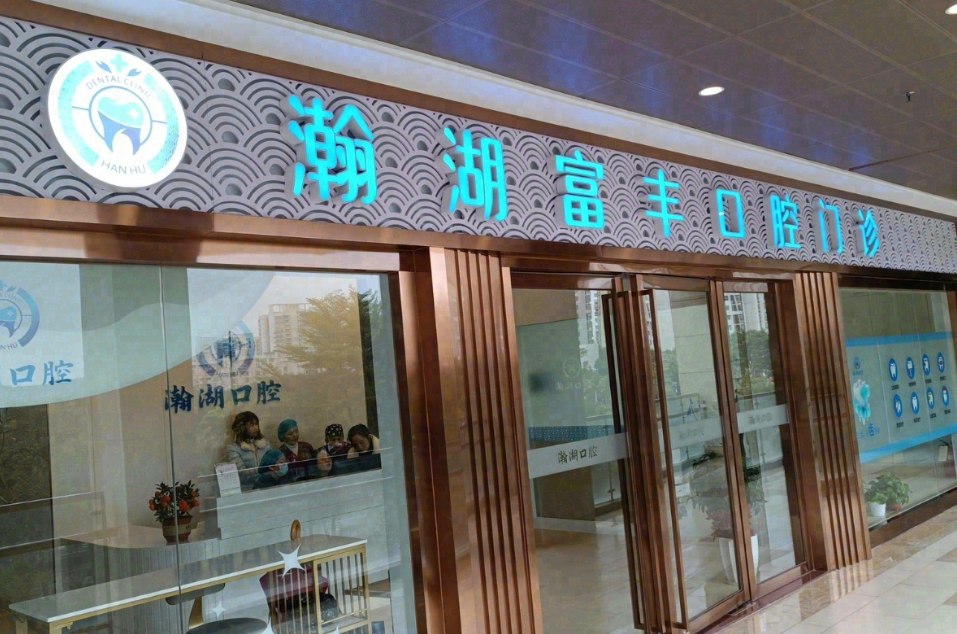 佛山瀚湖富丰口腔门诊环境图