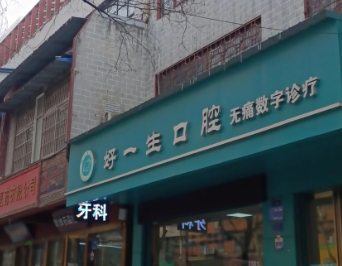 宝鸡好一生口腔环境图