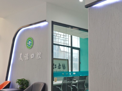 西安美诺口腔（桃园路店）环境图