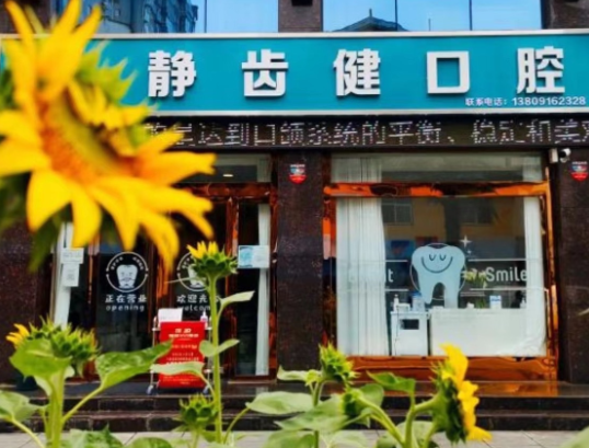 汉中静齿健口腔