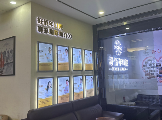 东莞好佰年口腔(虎门万达总院)环境图