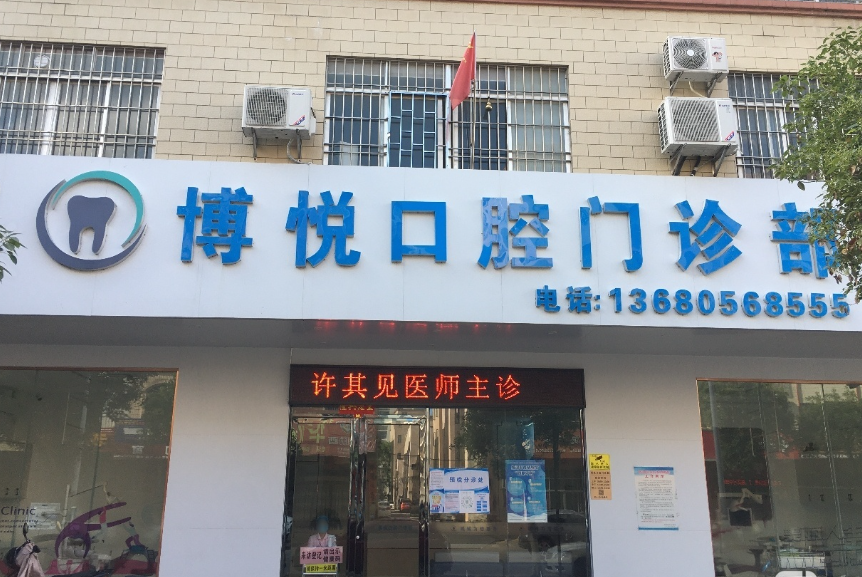 阳江博悦口腔环境图