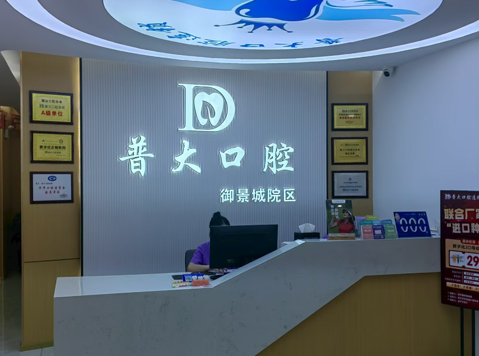揭阳普大口腔连锁（御景城院区）环境图