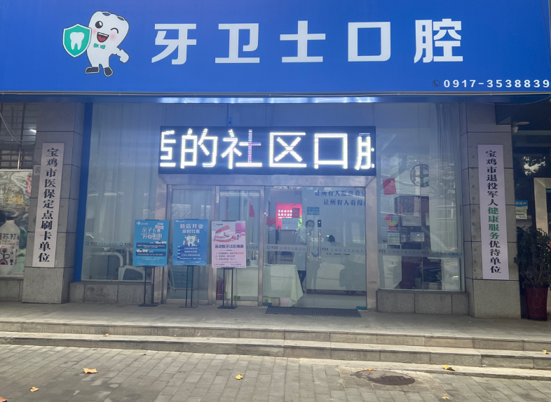 宝鸡牙卫士口腔（仁和&middot;公园华府店）