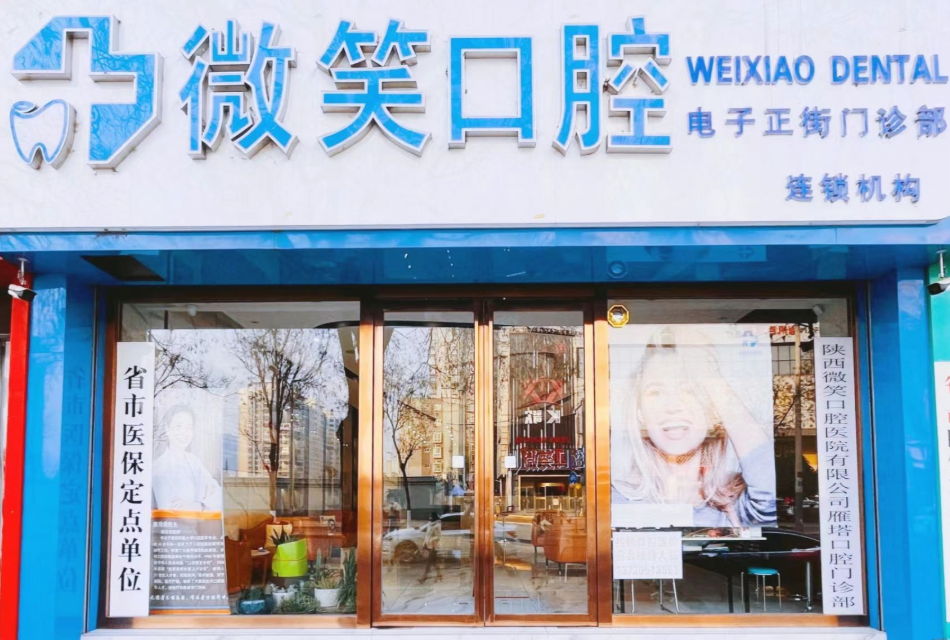 西安微笑口腔(电子正街店)环境图