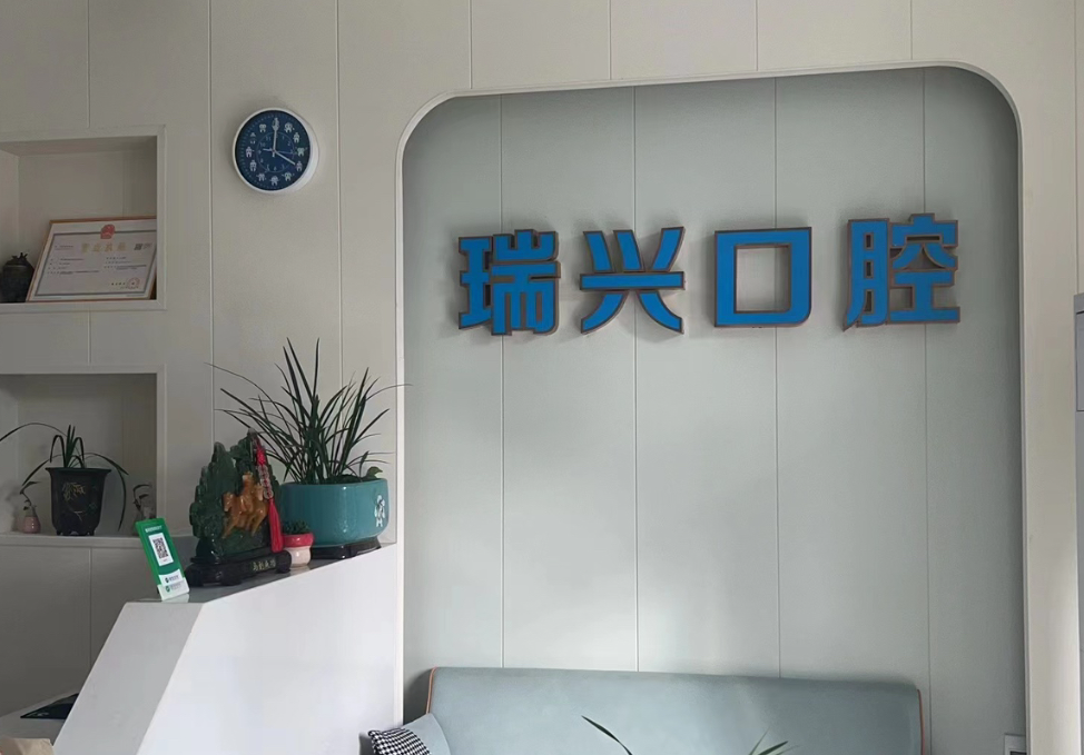 韶关瑞兴口腔环境图