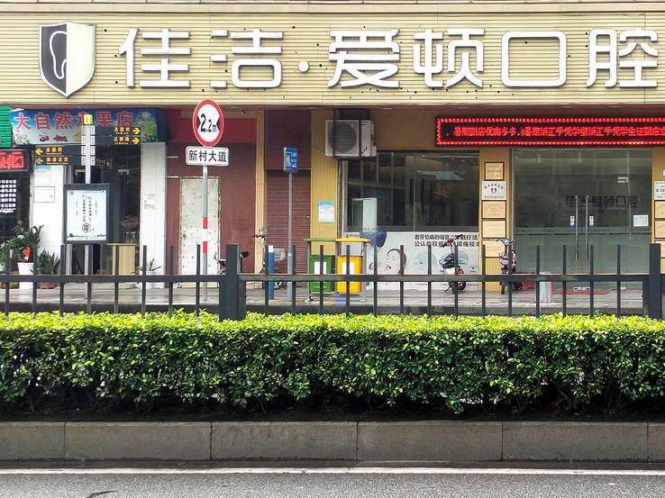 佛山爱顿口腔(平洲分院)环境图