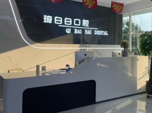 榆林琦白白口腔门诊部环境图