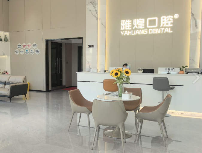 揭阳雅煌口腔环境图