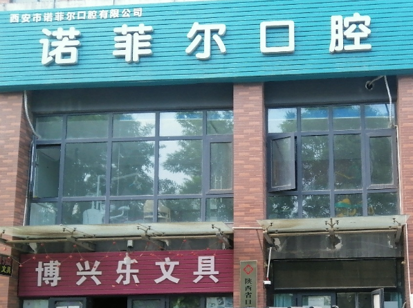 西安诺菲尔口腔