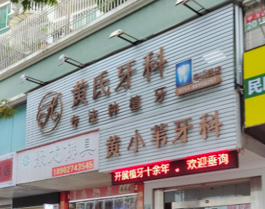 汕头黄小苇口腔环境图