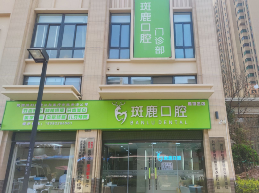 西安斑鹿口腔（雁塔店）