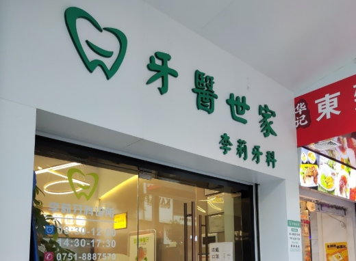 韶关李莉私人诊所环境图