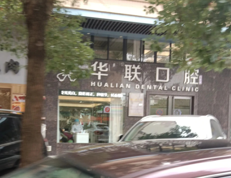 阳江华联口腔门诊部环境图