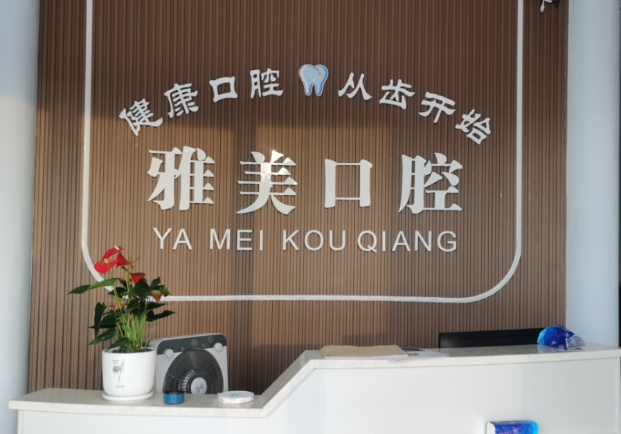 赣州雅美口腔(泰康东大道店)环境图