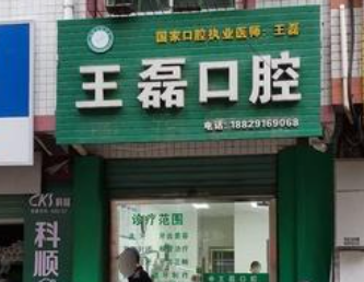 汉中王磊口腔环境图
