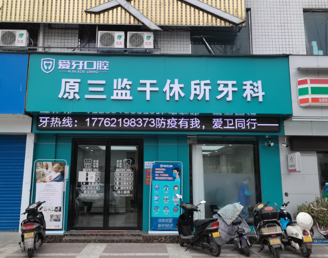 汉中爱牙口腔
