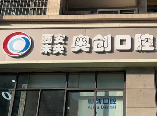 西安奥创口腔