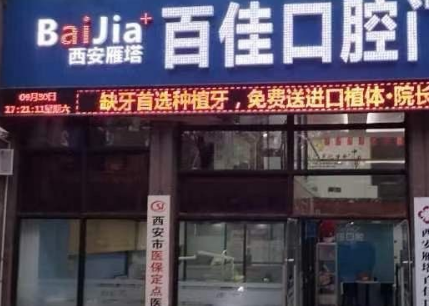 西安曲江新区百佳口腔门诊部（雁塔分院）