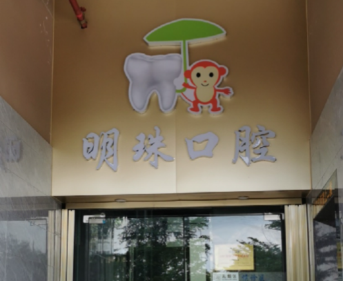阳江江城叶明珠口腔（阳江共青湖店）