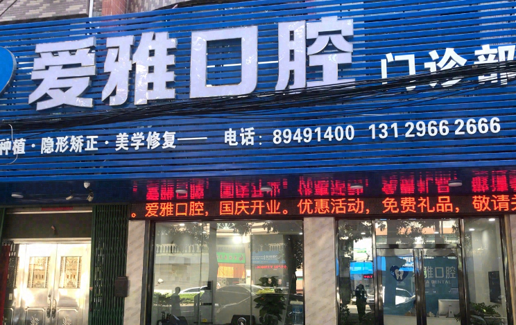 汕头潮阳爱雅口腔环境图