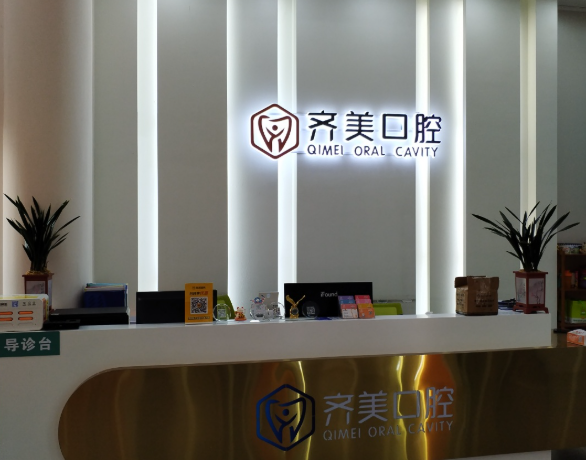 梅州齐美口腔环境图