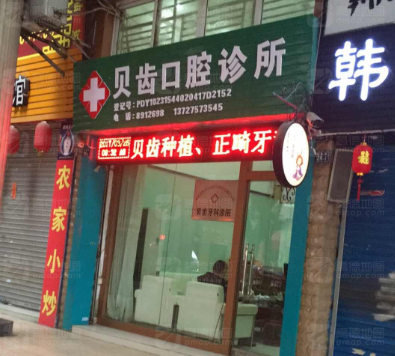 韶关贝齿口腔(浈江店)环境图