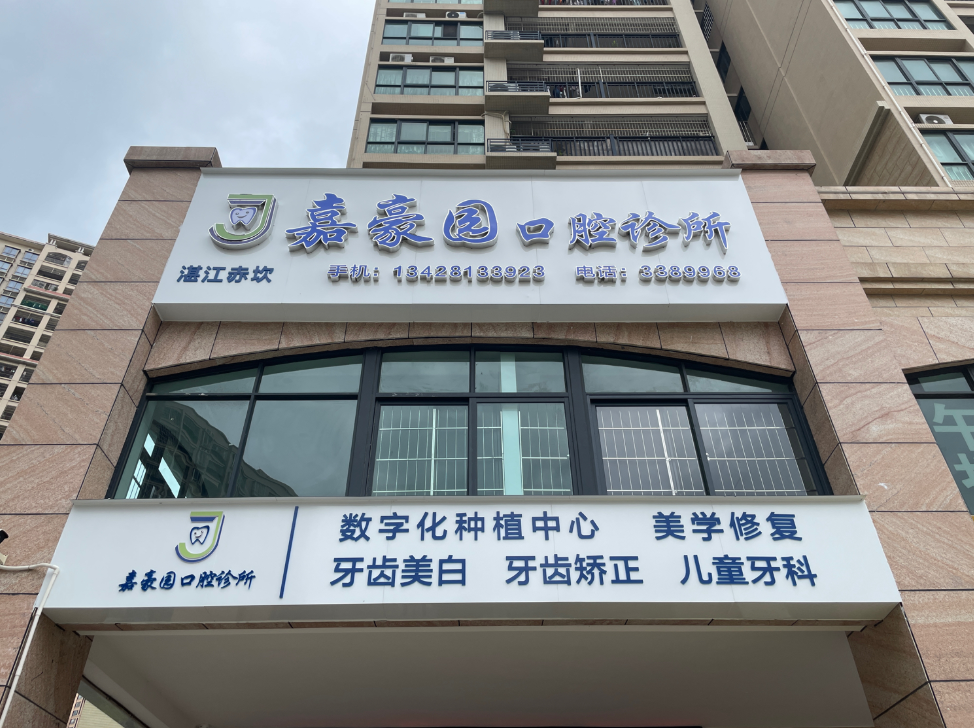 湛江嘉豪园口腔诊所(金城店)环境图